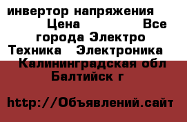 инвертор напряжения  sw4548e › Цена ­ 220 000 - Все города Электро-Техника » Электроника   . Калининградская обл.,Балтийск г.